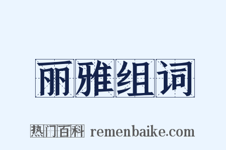 丽雅组词是什么意思的图片